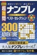 ��i�����i���v���v���~�A���x�X�g�E�Z���N�V����300ADVENTURE ���l�߂ŉ�����!�]��b����!