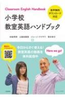 小学校 教室英語ハンドブック 向後秀明 Hmv Books Online