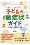 子どもの微症状ガイド 38の気になる徴候・症状 どう考えて、どう対応する? : 稲毛康司 | HMVu0026BOOKS online -  9784830630415