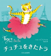 եӡƥ/򤭤ȥ Tiger In A Tutu