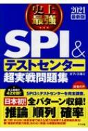 21最新版 史上最強spi テストセンター超実戦問題集 オフィス海 Hmv Books Online