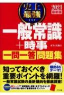 史上最強一般常識 時事 一問一答 問題集 21最新版 オフィス海 Hmv Books Online