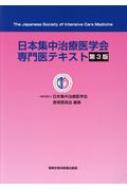 日本集中治療医学会専門医テキスト 第3版 : 日本集中治療医学会