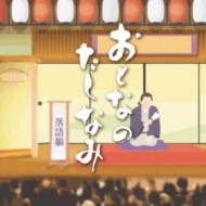 Otona No Tashinami-Rakugo Hen
