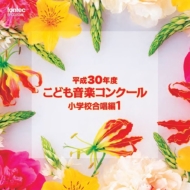 Amazon.co.jp: 平成2年度 こども音楽コンクール 小学校合唱編