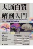 大脳白質解剖入門 大脳白質解剖入門 Cadaver・Tractography・illustrationで描く, 神経