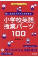 導入 展開でクラスが熱中する 小学校英語の授業パーツ100 小学校英語サポートbooks 瀧沢広人 Hmv Books Online 導入 展開でクラスが熱中する 小学校英語の授業パーツ100 小学校英語サポートbooks 瀧沢広人 Hmv Books Online
