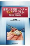 格谷義徳/阪和人工関節センターtkaマニュアル Basic Course