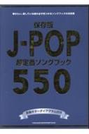 保存版 J Pop超定番ソングブック550 シンコー ミュージックスコア編集部 Hmv Books Online