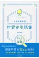 大学受験必携世界史用語集 Idでらくらく検索 : 河合塾編集部 | HMV&BOOKS online - 9784487368341