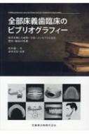 裁断済　全部床義歯臨床のビブリオグラフィー 全部床義歯臨床のビブリオグラフィー 時代を映した材料・手技