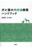 犬と猫の内分泌疾患ハンドブック : 松木直章 | HMV&BOOKS online