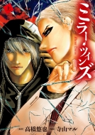 ミラー・ツインズ 上 ビッグコミックスピリッツ