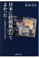 日本に自衛隊がいてよかった 産経nf文庫 桜林美佐 Hmv Books Online