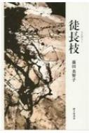 徒長枝 歌集/砂子屋書房/藤田美智子（単行本） 徒長枝』藤田美智子 - 砂子屋書房