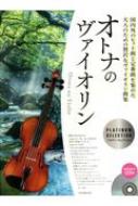 楽譜/オトナのヴァイオリン プラチナ・セレクション カラオケcd付