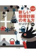 子どもの姿ベースの新しい指導計画の考え方 新要領・指針対応 : 無藤隆