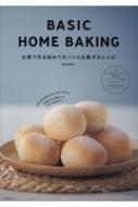 田中愛子 (料理研究家)/Basic Home Baking お家で作る初めてのパンとお菓子のレシピ