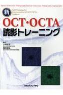 新OCT・OCTA読影トレーニング 改訂第2版 : 白神史雄 | HMV&BOOKS 
