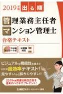 出る順管理業務主任者・マンション管理士合格テキスト 2019年版 : 東京リーガルマインド LEC総合研究所 マンション管理士・管理業務主任者試験部  | HMVu0026BOOKS online - 9784844973720