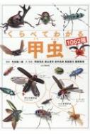 くらべてわかる甲虫　1062種
