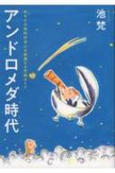 アンドロメダ時代 あなたの知的好奇心を刺激する究極のsf 池梵 Hmv Books Online