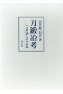 刀鍛冶考 その系譜と美の表現 : 小笠原信夫 | HMV&BOOKS online