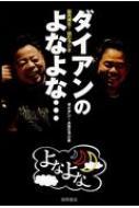 中古】 ダイアンのよなよな・・・ 脳内再生！ 読むラジオ/徳間