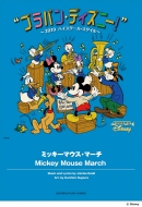 楽譜/ブラバン・ディズニー! -2019ハイスクール・スタイル- ミッキーマウス・マーチ