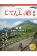 Magazine (Book)/ニッポンのじてんしゃ旅 Vol.05 大分サイクリングガイド ヤエスメディアムック