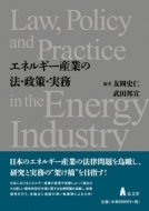 武田邦宣/エネルギー産業の法・政策・実務
