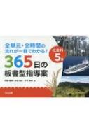 全単元 全時間の流れが一目でわかる 社会科5年 365日の板書型指導案 阿部隆幸 Hmv Books Online