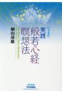 実践般若心経瞑想法 普及版 DVD本 : 桐山靖雄 | HMV&BOOKS online 
