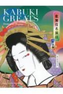 ̕ꖼ b Kabuki Greats Domestic Dramas