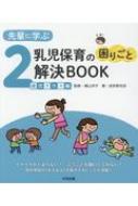 先輩に学ぶ 乳児保育の困りごと解決BOOK 2歳児クラス編 : 横山洋子