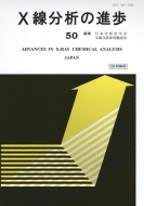 日本分析化学会X線分析研究懇談会/X線分析の進歩 50 X線工業分析 54集