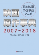 日外アソシエーツ/映画原作事典2007-2018 日本映画・外国映画・アニメ