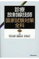 診療放射線技師国家試験対策全科 改訂第13版 : 西谷源展 | HMVu0026BOOKS online - 9784765317771