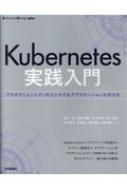 須田一輝/Kubernetes実践入門 プロダクションレディなコンテナ ＆ アプリケーションの Software Design P