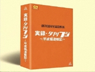 Amazon.co.jp: 夕刊フジ創刊50周年記念作品実録・夕刊フジ~平成