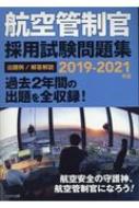 航空管制官採用試験問題集 2019‐2021年版 : イカロス・アカデミー