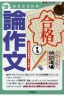手取り足取り、特訓道場 合格する論作文(2020年度版Hyper実戦シリーズ4