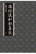 後拾遺和歌集攷 : 武田早苗 | HMV&BOOKS online - 9784909181138