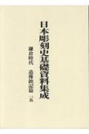 日本彫刻史基礎資料集成 鎌倉時代 造像銘記篇 15 : 水野敬三郎