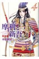 摩利と新吾 完全版 4 : 木原敏江 | HMV&BOOKS online - 9784309290256