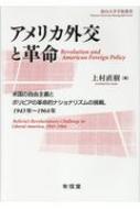 アメリカ外交と革命 米国の自由主義とボリビアの革命的ナショナリズム