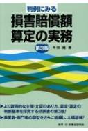 判例にみる損害賠償額算定の実務 : 升田純 | HMV&BOOKS online