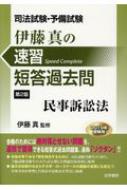 司法試験・予備試験 伊藤真の速習短答過去問 民事訴訟法 : 伊藤