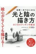 鉛筆一本ではじめる光と陰の描き方 ロジカルデッサンの技法 まったく新しいデッサンの教科書 Ochabi Institute Hmv Books Online