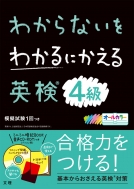 わからないをわかるにかえる英検4級 オールカラー ミニミニ暗記BOOK